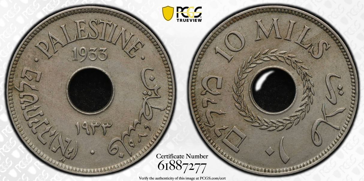 1933 British Palestine Mandate 10 Mil, PCGS AU58